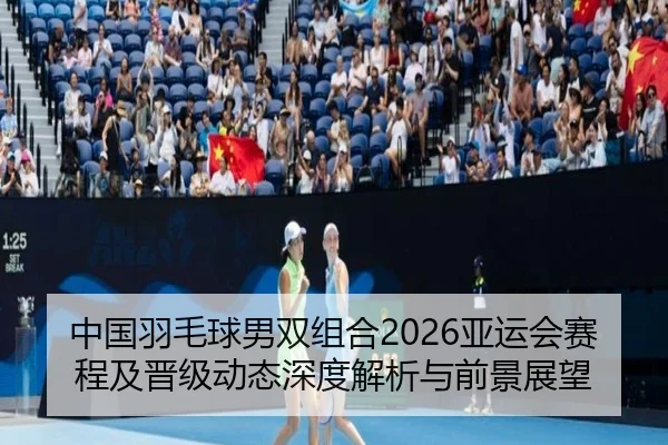 zhong-guo-yu-mao-qiu-nan-shuang-zu-he-ya-yun-hui-sai-cheng-ji-jin-ji-dong-tai-shen-du-jie-xi-yu-qian-jing-zhan-wang-2-602.jpg