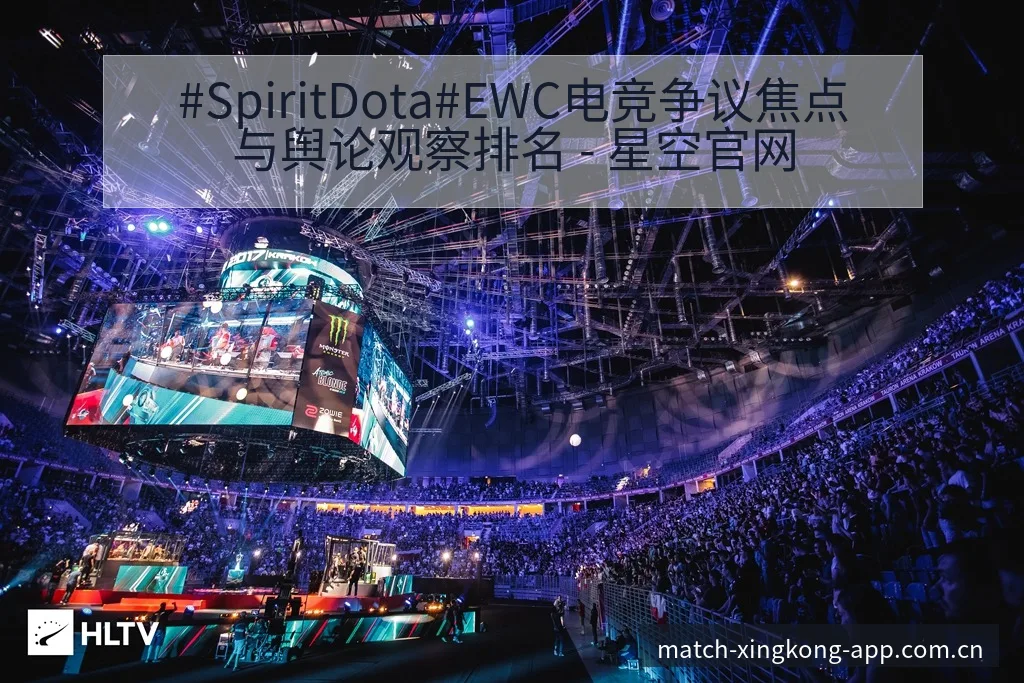 #SpiritDota#EWC电竞争议焦点与舆论观察排名 - 星空官网
