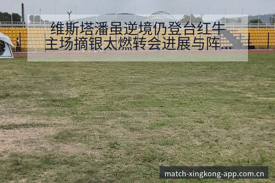 维斯塔潘虽逆境仍登台红牛主场摘银太燃转会进展与阵容影响签 - 星空官网