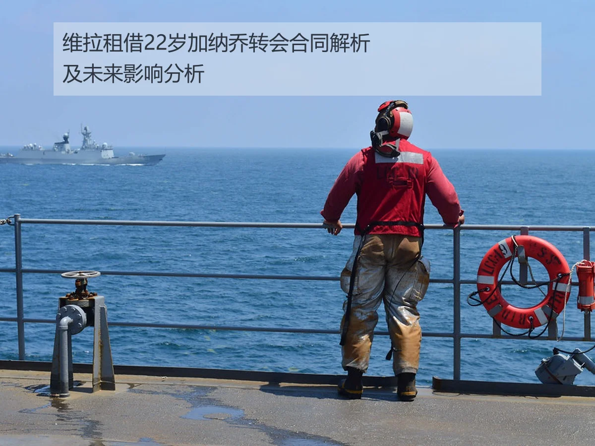 维拉租借22岁加纳乔转会合同解析及未来影响分析